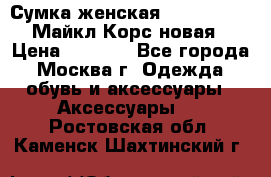 Сумка женская Michael Kors Майкл Корс новая › Цена ­ 2 000 - Все города, Москва г. Одежда, обувь и аксессуары » Аксессуары   . Ростовская обл.,Каменск-Шахтинский г.